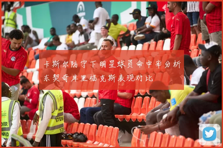 卡斯尔防守下明星球员命中率分析东契奇库里福克斯表现对比