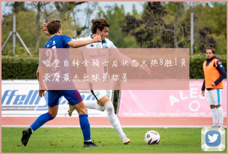 哈登自转会骑士后状态火热8胜1负荣膺最杰出球员称号