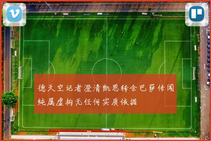 德天空记者澄清凯恩转会巴萨传闻纯属虚构无任何实质依据