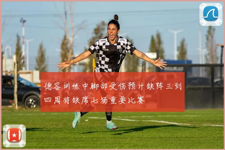 德容训练中脚部受伤预计缺阵三到四周将缺席七场重要比赛