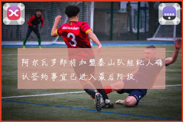 阿尔瓦罗即将加盟泰山队经纪人确认签约事宜已进入最后阶段