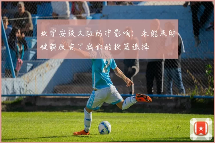 坎宁安谈文班防守影响：未能及时破解改变了我们的投篮选择