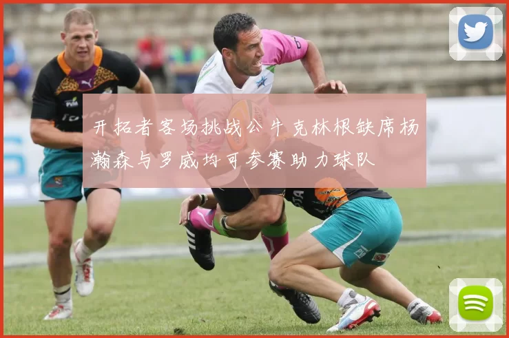 开拓者客场挑战公牛克林根缺席杨瀚森与罗威均可参赛助力球队