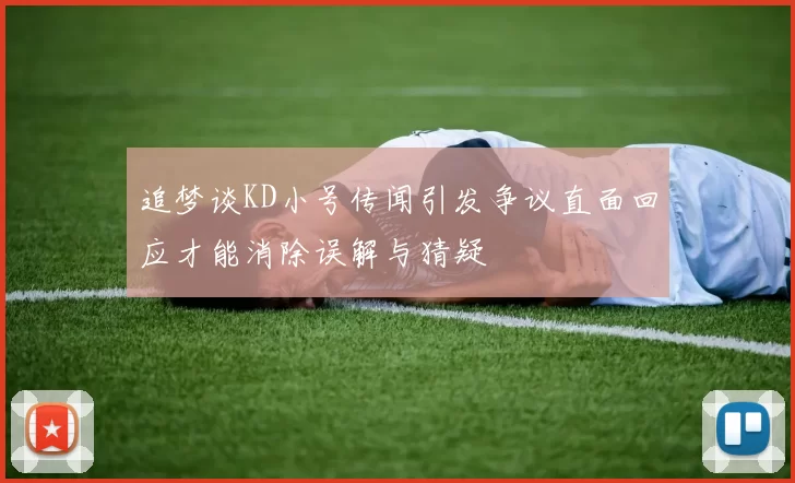 追梦谈KD小号传闻引发争议直面回应才能消除误解与猜疑