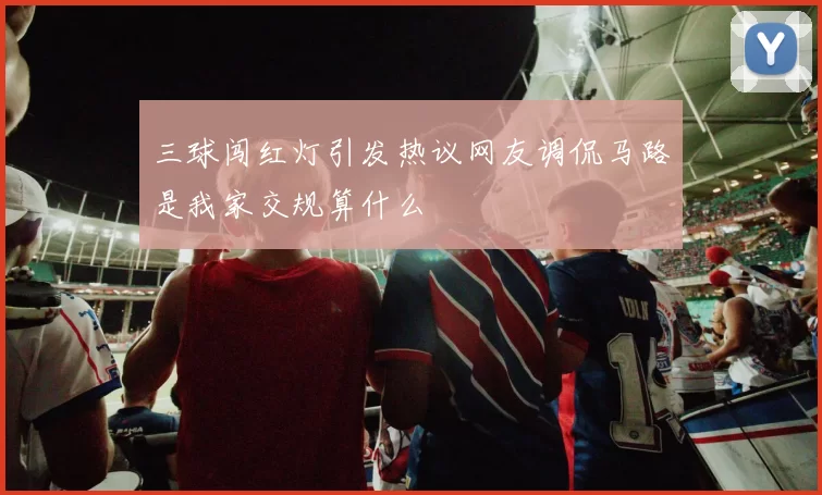 三球闯红灯引发热议网友调侃马路是我家交规算什么