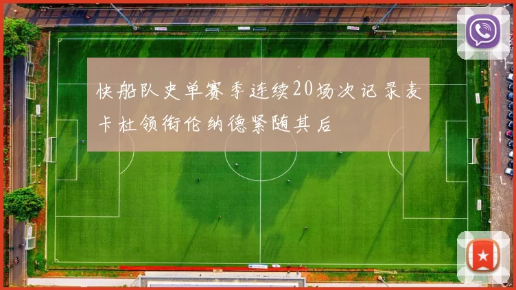 快船队史单赛季连续20场次记录麦卡杜领衔伦纳德紧随其后